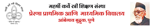 प्रेरणा विद्यालय आंबेगाव 